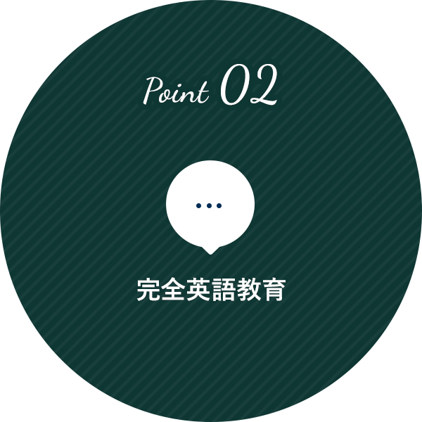 Point02 完全英語教育